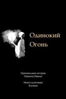 A Single Flame / Одинокий Огонь