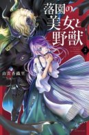 Beauty and the Beast in the Fallen Garden / Красавица и Чудовище в падшем саду