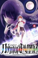 The Classroom of the Moonbow / Класс лунной радуги