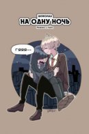 One night chocolate / Шоколад на одну ночь