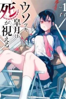 Liar Satsuki Can See Death / Лгунья Сацуки может видеть смерть
