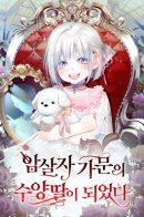 Become the Foster Daughter of an Assassin Family / Я стала приёмной дочерью в семье убийц