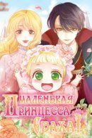Matchmaking Baby Sister / Маленькая принцесса-сваха