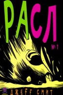 RASL / РАСЛ