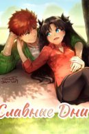 My Dearest Patrolman / Славные дни