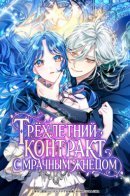 A Three-Year Contract with the Grim Reaper / Трёхлетний контракт с мрачным жнецом