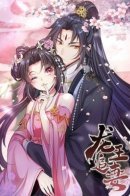 Dragon King chasing his wife / Король драконов в поисках своей жены