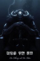 A Fairytale for the Demon Lord / Cказка Для Дьявола