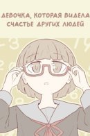 A Girl Who Can See People's Happiness / Девочка, которая видела счастье других людей