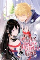 When I became a witch, I raised a knight / Став проклятой ведьмой, я воспитала святого рыцаря