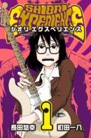 Shiori Experience: My Plain Self and an Odd Old Man / Shiori Experience: незаурядный Джими и заурядная Я