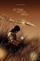 Acere comme la dent du serpent / Острый как зуб змеи