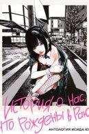 The story of us born in heaven / История о нас, что рождены в раю