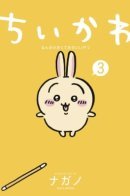 Чиикава: Что-то маленькое и милое