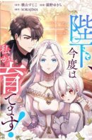 Your Majesty, I Will Raise Him This Time / Я стану идеальной матерью для своего сына!