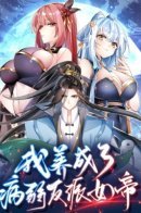 I raised the yandere villain empress / Я вырастил хрупкую императрицу-злодейку