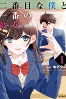 Я номер два и девушка номер один