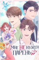 I need NO man / Мне не нужен парень