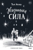 Life Force / Жизненная сила