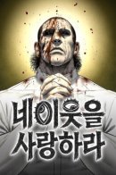 Возлюби ближнего своего.