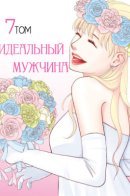 The ideal man / Идеальный мужчина