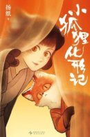 Превращение лисёнка