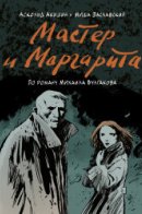 Мастер и Маргарита