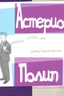 Asterios Polyp / Астериос Полип