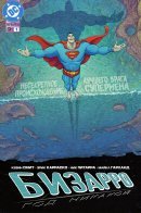 Bizarro: Year None / Бизарро: Год никакой