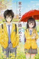 Higashi no Kurume to Tonari no Meguru / Соседка Мегури из Восточного Куруме