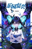 Paradise Revival / Возрождение рая