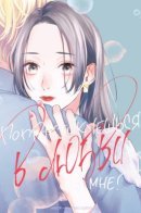 Practice love on me? / Попрактикуешься в любви на мне?