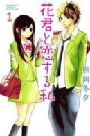 Hana-kun, The One I Love / Хана-кун — тот,кого я люблю