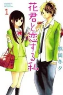 Hana-kun, The One I Love / Хана-кун — тот,кого я люблю