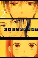 Our secret / Наш секрет