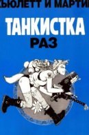 Tank Girl Classic / Танкистка. Раз