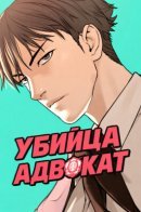 The Killing Lawyer / Убийца-адвокат