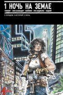 1 Night on Earth / Одна ночь на Земле
