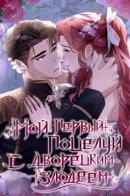 My first kiss with the evil butler / Мой первый поцелуй с дворецким-злодеем
