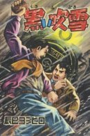 Black Blizzard / Чёрная буря