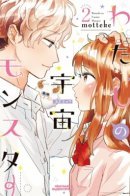 My Cosmic Monster / Мой инопланетный монстр