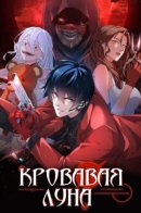 Since the Red Moon Appeared / С тех пор, как появилась красная луна