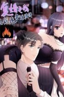A deadly sexy wife: The CEO wants to remarry / Смертельно сексуальная жена: Генеральный директор хочет снова жениться