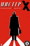 Mister X (Vol 1) / Мистер Икс том 1