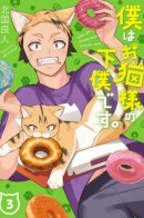 I Am a Cat Servant / Я — кошачий слуга