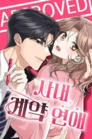 Office Contract Love / Офисный контрактный роман