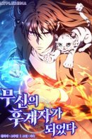 I Became the Successor of the Martial God / Стал преемником бога войны