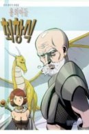 Dragon's Son Changsik / Чхан Сик — сын дракона