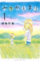 Michika to Mari / Митика и Мари