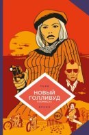 Le Nouvel Hollywood / Новый Голливуд в комиксах